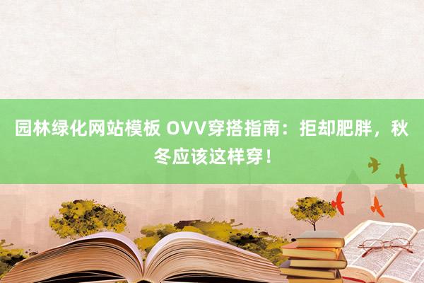 园林绿化网站模板 OVV穿搭指南：拒却肥胖，秋冬应该这样穿！