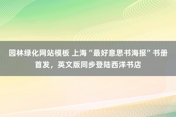 园林绿化网站模板 上海“最好意思书海报”书册首发，英文版同步登陆西洋书店