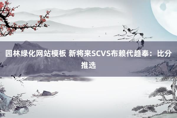 园林绿化网站模板 新将来SCVS布赖代趋奉：比分推选