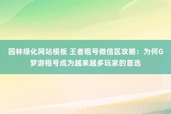 园林绿化网站模板 王者租号微信区攻略：为何G梦游租号成为越来越多玩家的首选